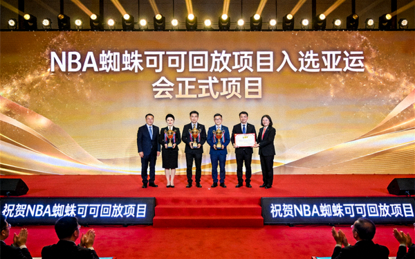 NBA蜘蛛可可回放入选亚运会正式项目颁奖典礼现场图片